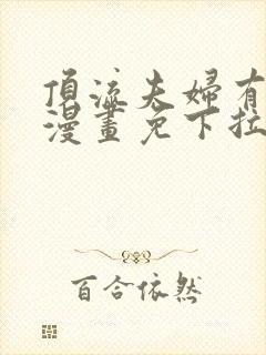 顶流夫妇有点甜漫画免下拉式