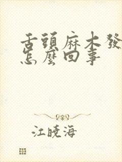 舌头麻木发涩是怎么回事