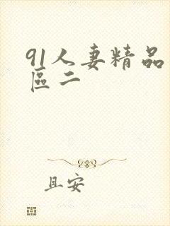 91人妻精品一区二