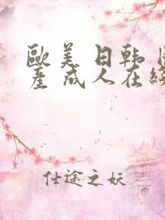 欧美 日韩 国产 成人在线