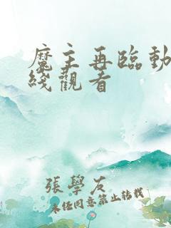 魔主再临动漫在线观看