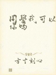 同学我可以喜欢你吗