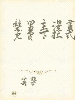 双男主漫画全集免费下拉式