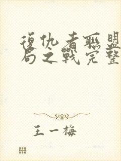 复仇者联盟5终局之战完整版免费