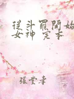 从斗罗开始俘获女神 完本