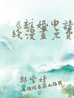 《离婚申请》在线漫画免费阅读