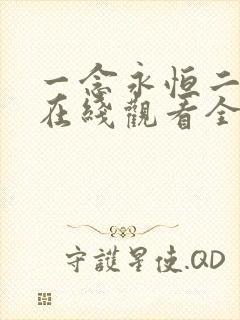 一念永恒二动漫在线观看全集免费播放