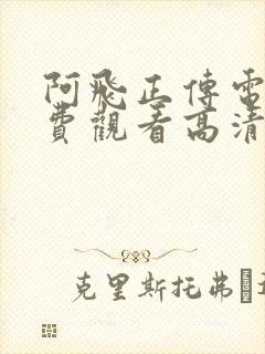 阿飞正传电影免费观看高清完整版