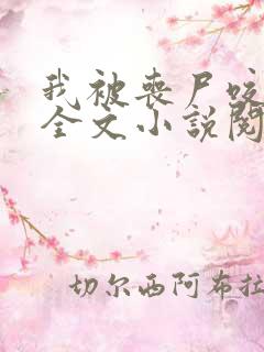 我被丧尸咬了后全文小说阅读全文