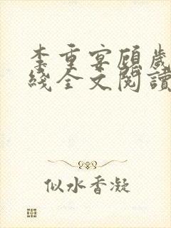 李重宴顾岁安在线全文阅读