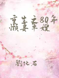 重生之80年代懒妻军嫂