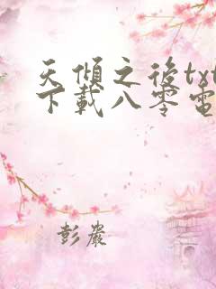 天倾之后txt下载八零电子书