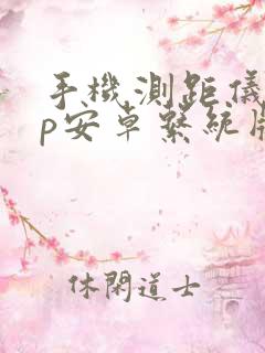 手机测距仪app安卓系统版本