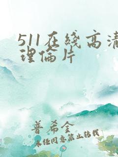 511在线高清理伦片