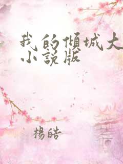 我的倾城大小姐小说版