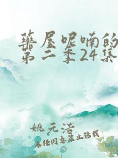 药屋呢喃的少女第二季24集