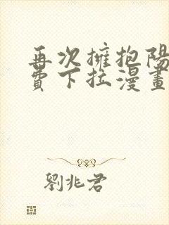 再次拥抱阳光免费下拉漫画