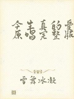 今生真的爱过你原唱完整版