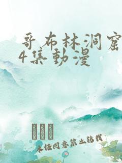 哥布林洞窟1—4集动漫