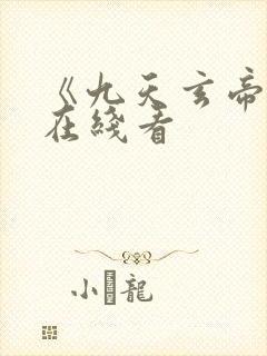 《九天玄帝诀》在线看