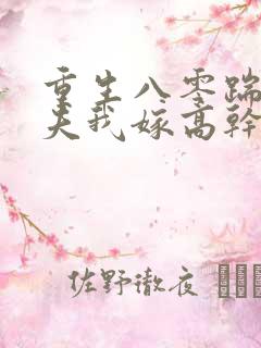 重生八零踹开渣夫我嫁高干短剧免费观看