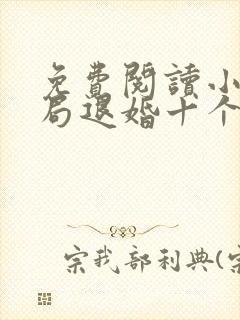 免费阅读小说开局退婚十个未婚妻