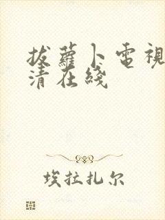 拔萝卜电视剧高清在线