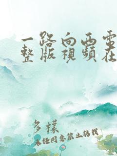 一路向西电影完整版视频在线观看
