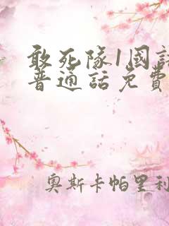 敢死队1国语版普通话免费