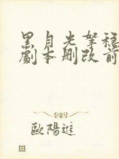 黑月光拿稳be剧本删改前