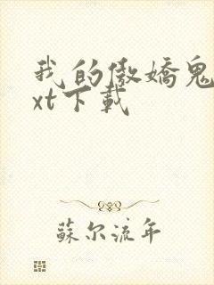 我的傲娇鬼夫txt下载