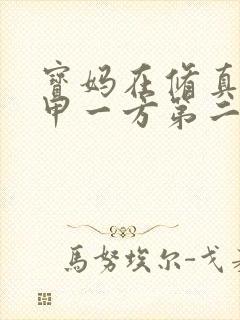 宝妈在修真界富甲一方第二部