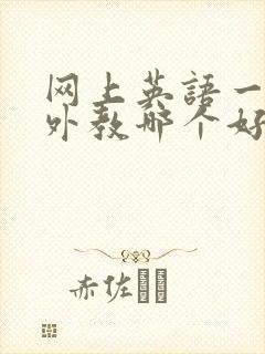 网上英语一对一外教哪个好