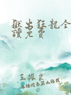 狱出狂龙全文阅读免费