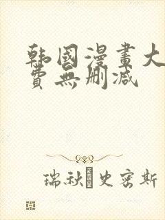 韩国漫画大全免费无删减