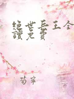 绝世兵王全文阅读免费