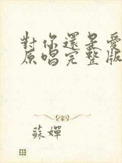 对你还是爱不够原唱完整版