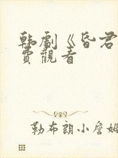 韩剧《昏君》免费观看