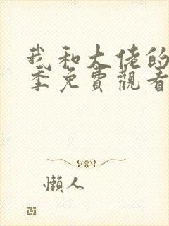 我和大佬的第二季免费观看全集完整