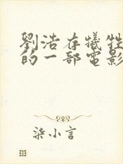 刘浩存牺牲最大的一部电影