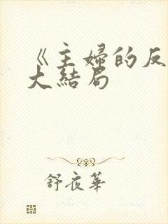 《主妇的反击》大结局