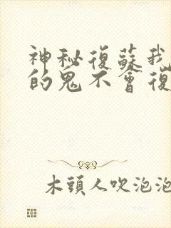 神秘复苏我驾驭的鬼不会复苏