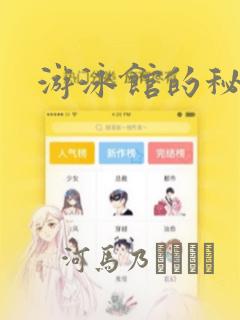 游泳馆的秘密：结局+番外