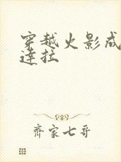 穿越火影成为迪达拉