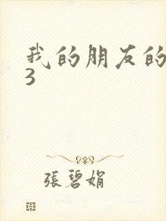 我的朋友的妻子3