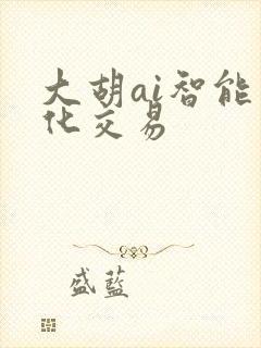 大胡ai智能量化交易