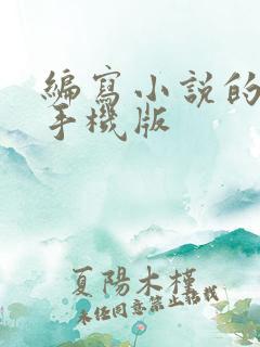 编写小说的软件手机版