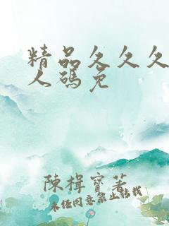 精品久久久久成人码免