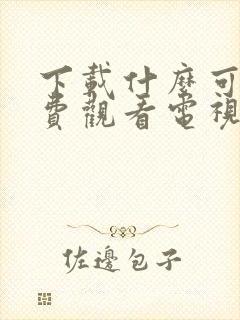 下载什么可以免费观看电视剧的软件