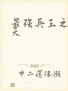 最强兵王之王楚天